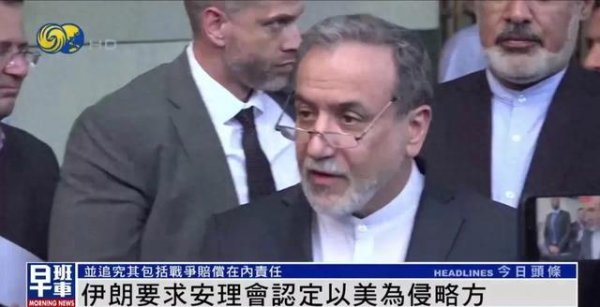 人人生 伊朗致函联合国 要求认定美以为侵略方 追究其“战争赔偿”等责任
