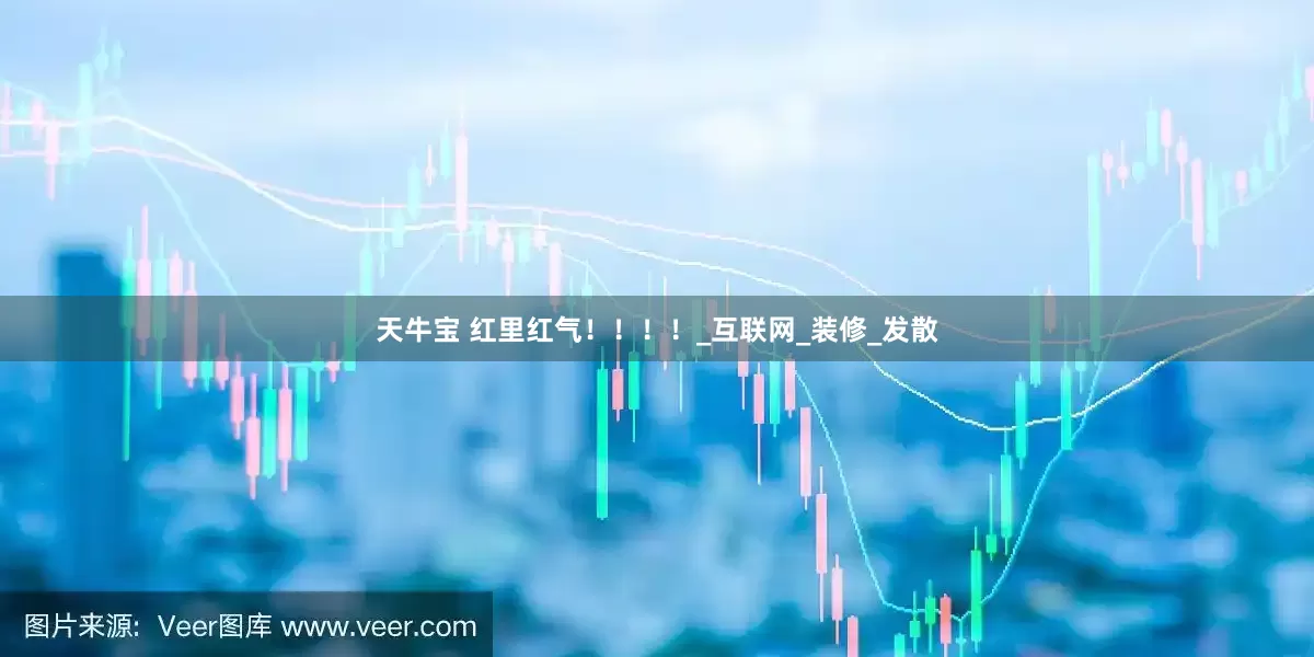 天牛宝 红里红气！！！！_互联网_装修_发散